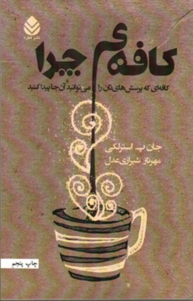 تصویر  کافه‌ی چرا - کافه‌ای که پرسش‌هایتان را می‌توانید ازآنجا پیدا کنید (رقعی-شمیز)